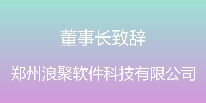 董事长致辞 - 郑州浪聚软件科技有限公司