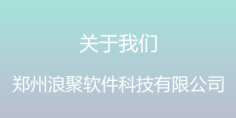 关于我们 - 郑州浪聚软件科技有限公司