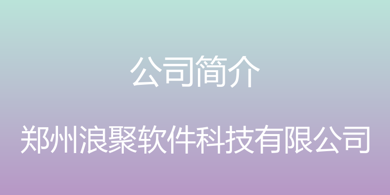 公司简介 - 郑州浪聚软件科技有限公司