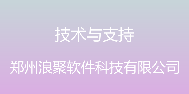 技术与支持 - 郑州浪聚软件科技有限公司