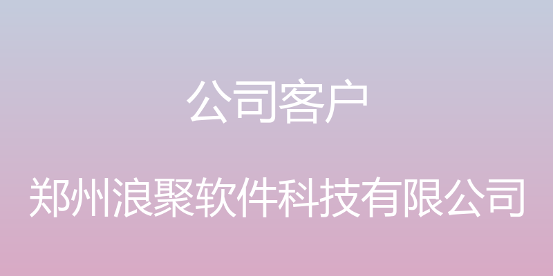 公司客户 - 郑州浪聚软件科技有限公司