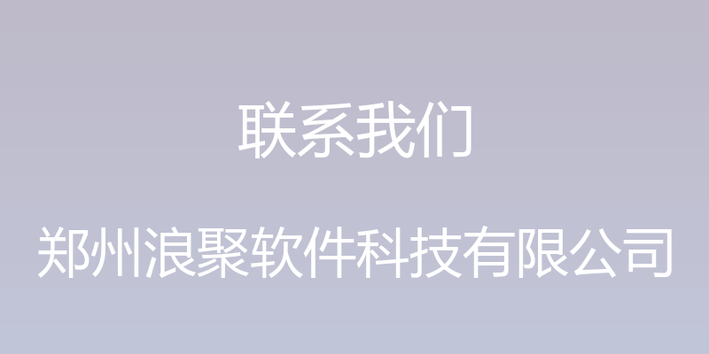 联系我们 - 郑州浪聚软件科技有限公司