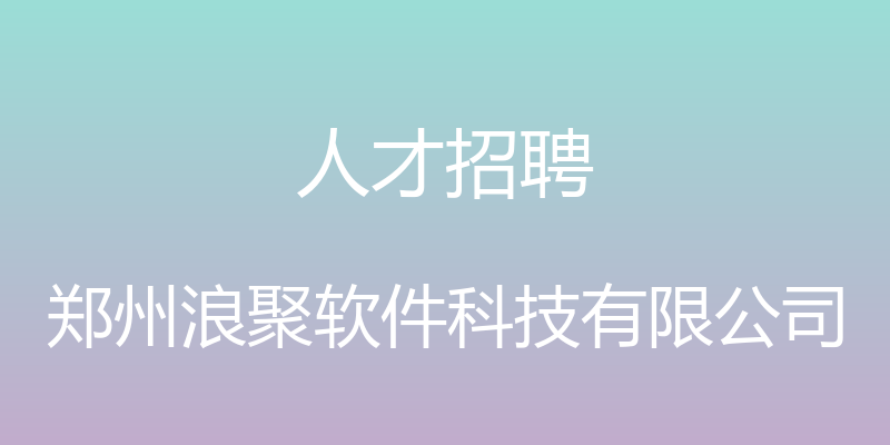 人才招聘 - 郑州浪聚软件科技有限公司