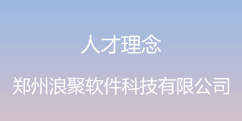 人才理念 - 郑州浪聚软件科技有限公司