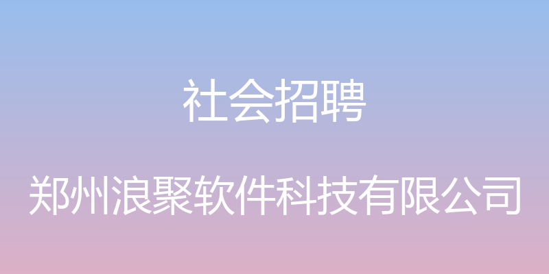 社会招聘 - 郑州浪聚软件科技有限公司