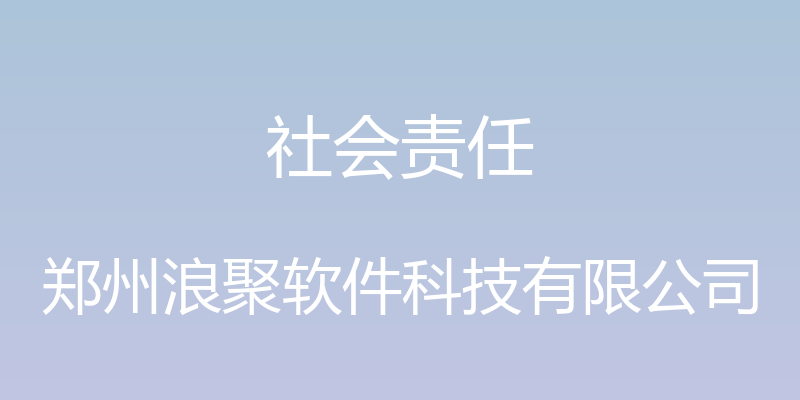 社会责任 - 郑州浪聚软件科技有限公司