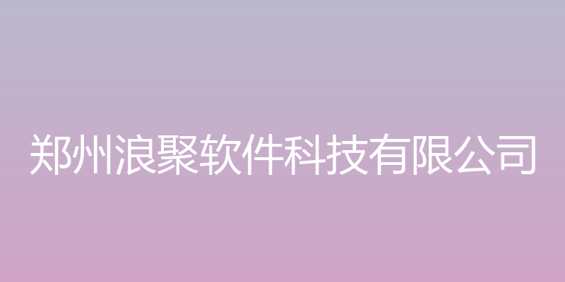 郑州浪聚软件科技有限公司