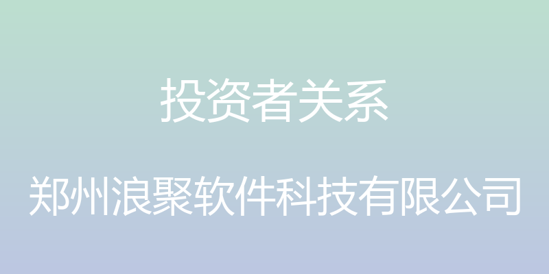 投资者关系 - 郑州浪聚软件科技有限公司