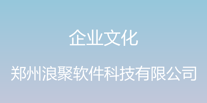 企业文化 - 郑州浪聚软件科技有限公司