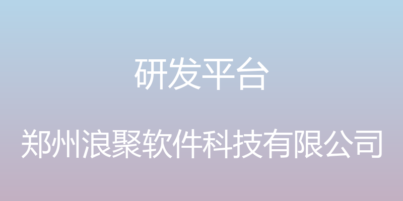 研发平台 - 郑州浪聚软件科技有限公司