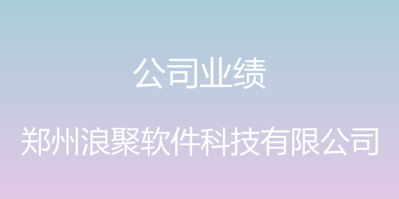 公司业绩 - 郑州浪聚软件科技有限公司