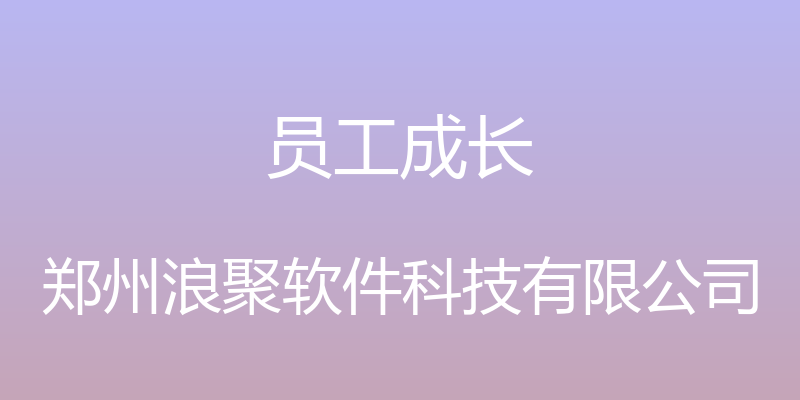 员工成长 - 郑州浪聚软件科技有限公司