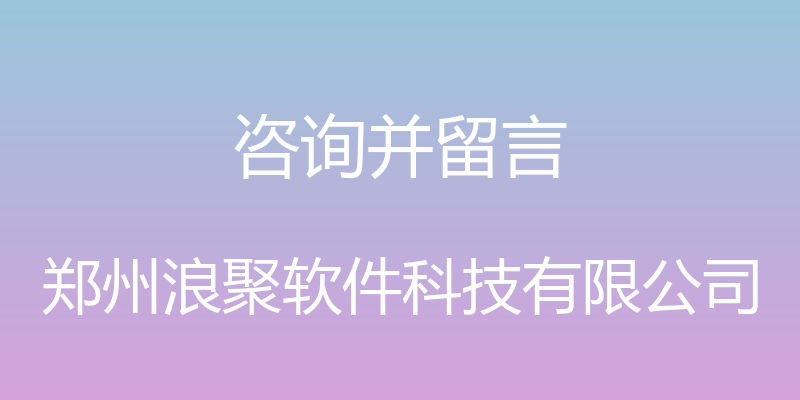 咨询并留言 - 郑州浪聚软件科技有限公司