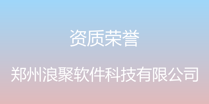 资质荣誉 - 郑州浪聚软件科技有限公司