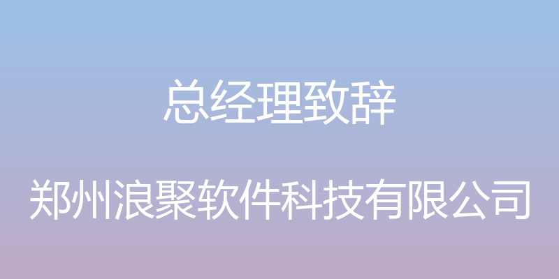 总经理致辞 - 郑州浪聚软件科技有限公司