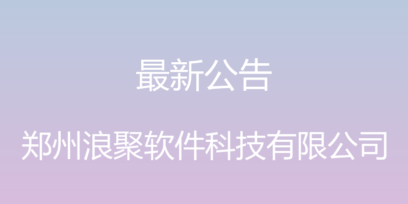 最新公告 - 郑州浪聚软件科技有限公司